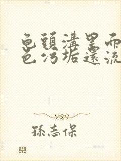 龟头沟里面有白色污垢还流脓