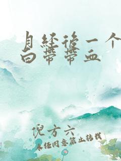 月经后一个星期白带带血