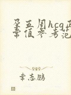 孕五周hcg正常值参考范围