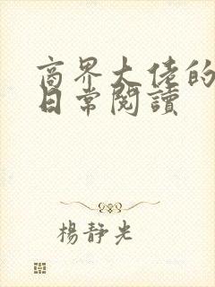 商界大佬的甜妻日常阅读