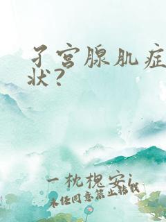 孑宫腺肌症的症状?