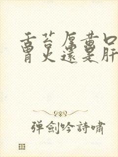 舌苔厚黄口臭是胃火还是肝火