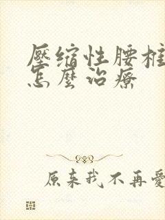 压缩性腰椎骨折怎么治疗