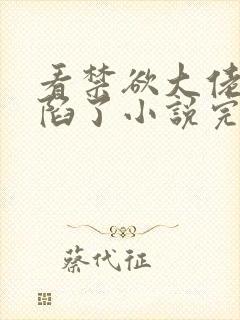 看禁欲大佬他沦陷了小说完整版免费