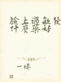 脸上过敏发红吃什么药好