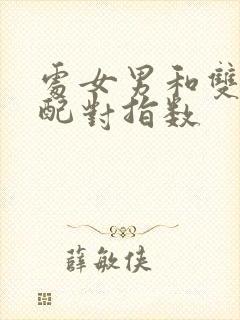 处女男和双子女配对指数