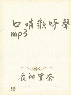 口哨欢呼声音效mp3