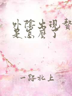 外阴出现赘生物是怎么了