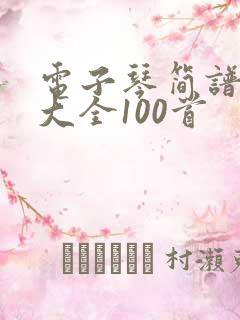 电子琴简谱指法大全100首
