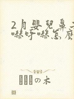 2月婴儿鼻子呼哧呼哧怎么办