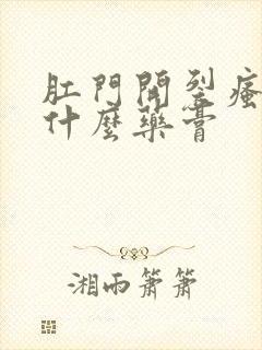 肛门开裂瘙痒用什么药膏