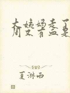 大姨妈走了一个周又有血是怎么回事