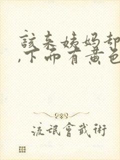 该来姨妈却没来,下面有黄色分泌物