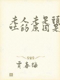 老人老是头晕呕吐的原因是什么呀