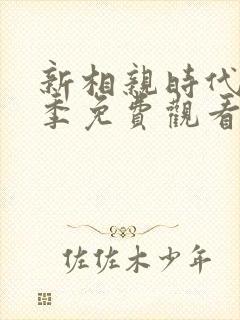 新相亲时代第一季免费观看全部