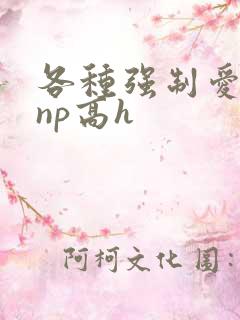 各种强制爱合集np高h
