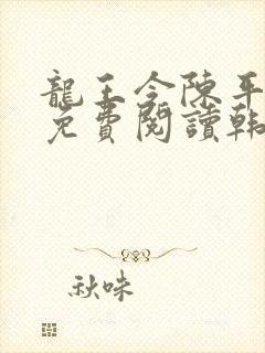 龙王令陈平全文免费阅读韩三千