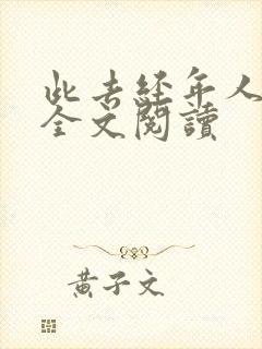 此去经年人未还全文阅读