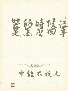 哭的时候流鼻涕是怎么回事