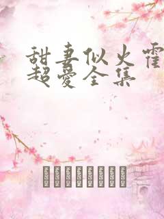 甜妻似火霍爷他超爱全集