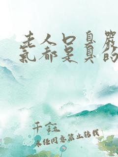 老人口臭严重出气都是臭的怎么解决