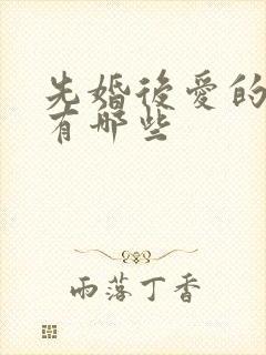 先婚后爱的短剧有哪些