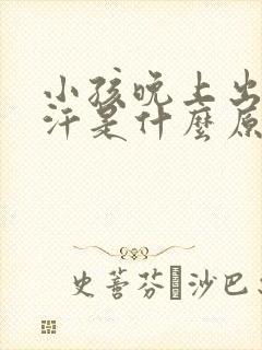 小孩晚上出很多汗是什么原因