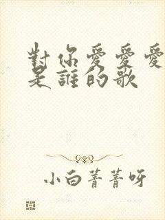 对你爱爱爱不完是谁的歌