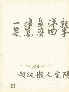 一擤鼻涕就有血是怎么回事