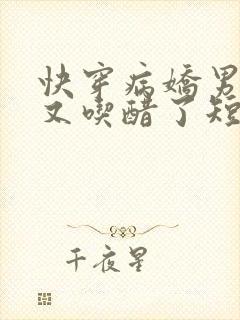 快穿病娇男主他又吃醋了短剧全集