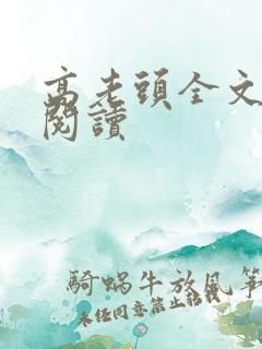 高老头全文在线阅读