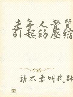 老年人骨质疏松引起的压缩性骨折