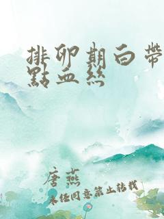 排卵期白带有一点血丝