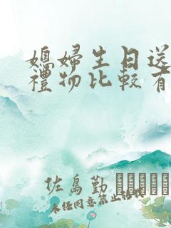 媳妇生日送什么礼物比较有意义