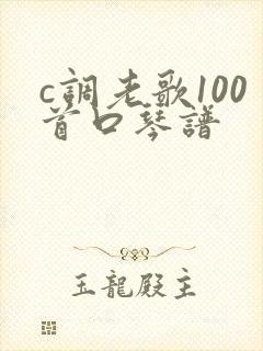 c调老歌100首口琴谱