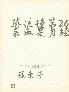 药流后第26天来血是月经吗