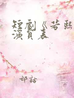 短剧《若熙传》演员表