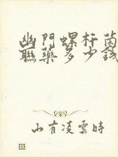 幽门螺杆菌的四联药多少钱