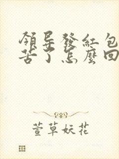 领导发红包说辛苦了怎么回复显得高情商