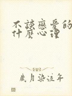 不谈恋爱的人是什么心理