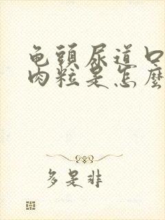 龟头尿道口长小肉粒是怎么回事