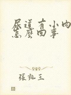 尿道有小肉颗粒怎么回事