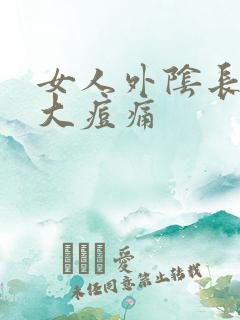 女人外阴长了个大痘痛