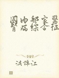 国内那家医院治肾病综合征最权威