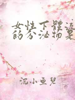 女性下体流水样的分泌物是怎么回事