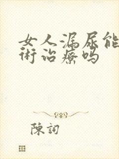 女人漏尿能做手术治疗吗