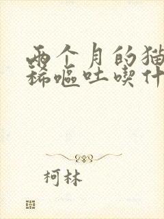 两个月的猫咪拉稀呕吐吃什么药