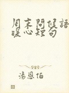 周末问候语简短暖心短句