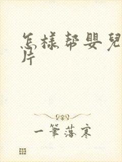 怎样帮婴儿换尿片