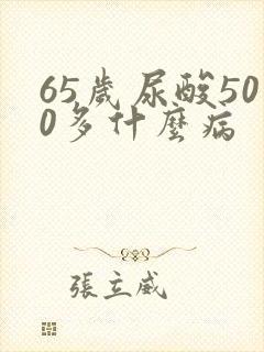 65岁尿酸500多什么病